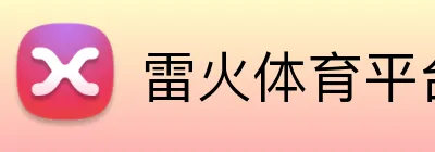 雷火体育平台 Logo